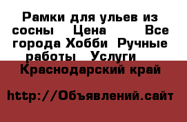 Рамки для ульев из сосны. › Цена ­ 15 - Все города Хобби. Ручные работы » Услуги   . Краснодарский край